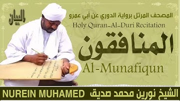 63-سورة المنافقون/ القارئ الشيخ نورين محمد صديق رحمة الله عليه"Sheikh Noreen Mohammed Siddiq
