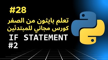 28- تعلم بايثون 🔥 الجمل الشرطية If Statement in Python الجزء الثاني بأبسط طريقة