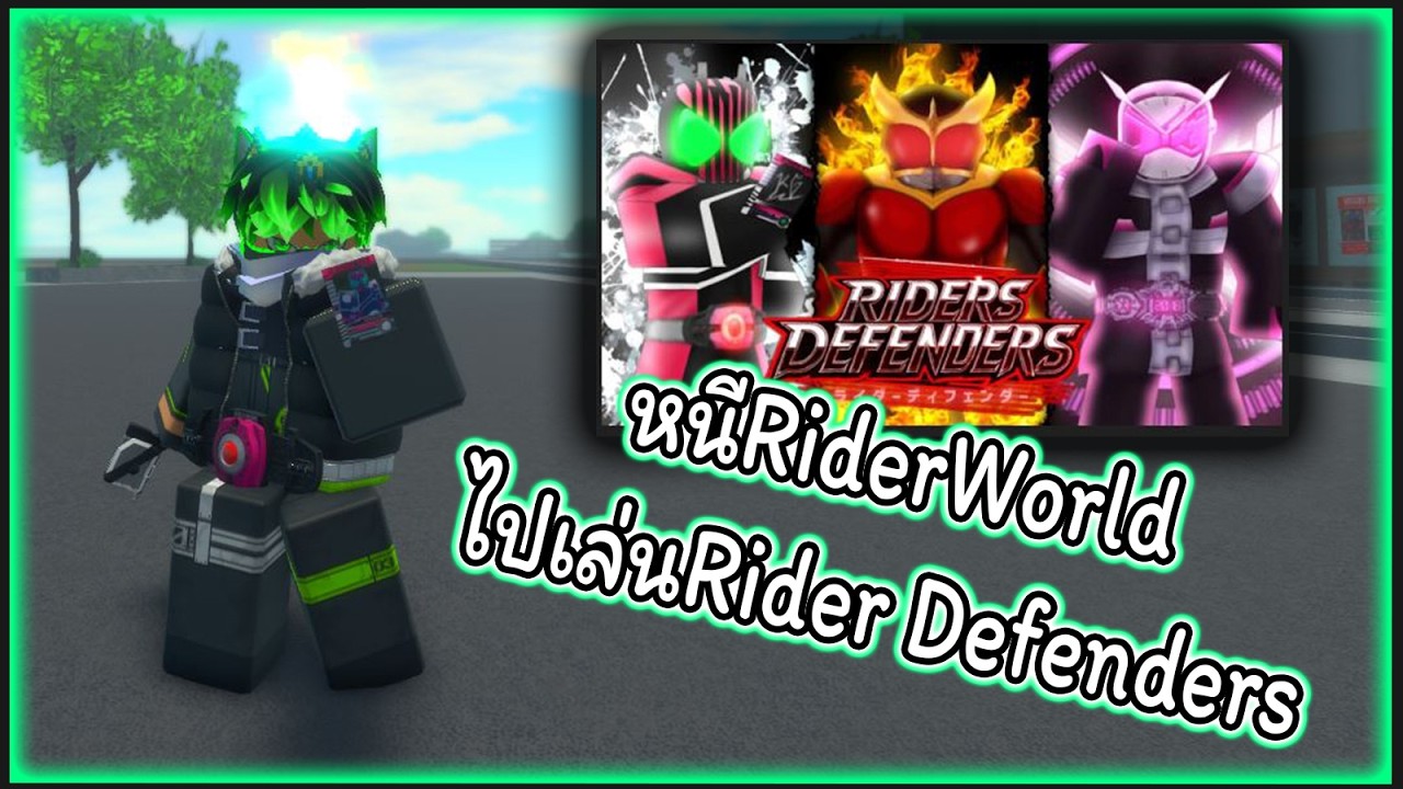 [Roblox] หนีRiderWorldไปเล่นRider Defenders 😲🙀🏰 - YouTube