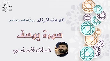 سورة يوسف مع الآيات - الشيخ غسان العداسي