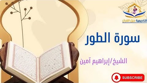 🔊 سورة الطور | تلاوة خاشعة تُلامس القلوب بصوت الشيخ إبراهيم أمين ، تلاوة تهز القلوب,