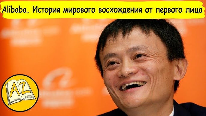 Alibaba. История мирового восхождения от первого лица &ndash; Биография Джека Ма, основателя Алибаба Груп