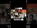 ニノx大森元貴のブルブルマシン電話 #ミセス #ミセスグリーンアップル #大森元貴 #二宮和也 #ニノ #よにのちゃんねる #山田涼介 #菊池風磨