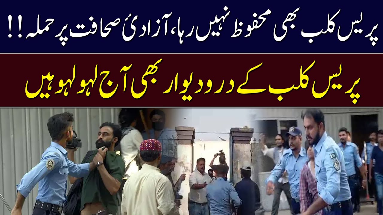 Press Club Attacked | Is Freedom of Speech Dying in Islamabad? | Watch Pakistan