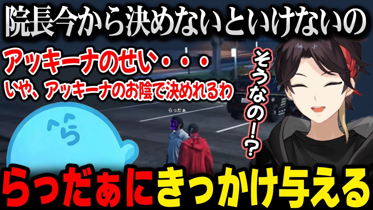 【VCR GTA3】らっだぁが院長になるかもしれないきっかけを与えるアッキーナ【三枝明那 にじさんじ】