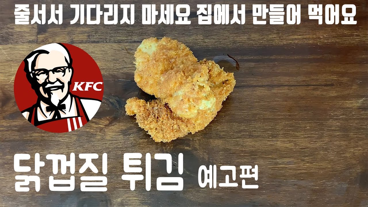 [닭껍질 튀김] 줄 서서 기다리지마세요 집에서 만들어 먹는 KFC 닭껍질 튀김 - 예고편 fried chicken shell ...