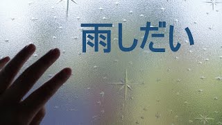 雨しだい <歌 巡音ルカ> <"Who Makes Happiness ?", Japanese Original Song >