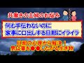【夫婦関係の悩み】何も手伝わないのに家事に口出ししてくる旦那への対処法！旦那の心理からスカッと解決！？男は妻を●●したがる生き物！