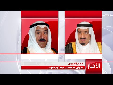 خادم الحرمين يطمئن هاتفيا على صحة أمير الكويت