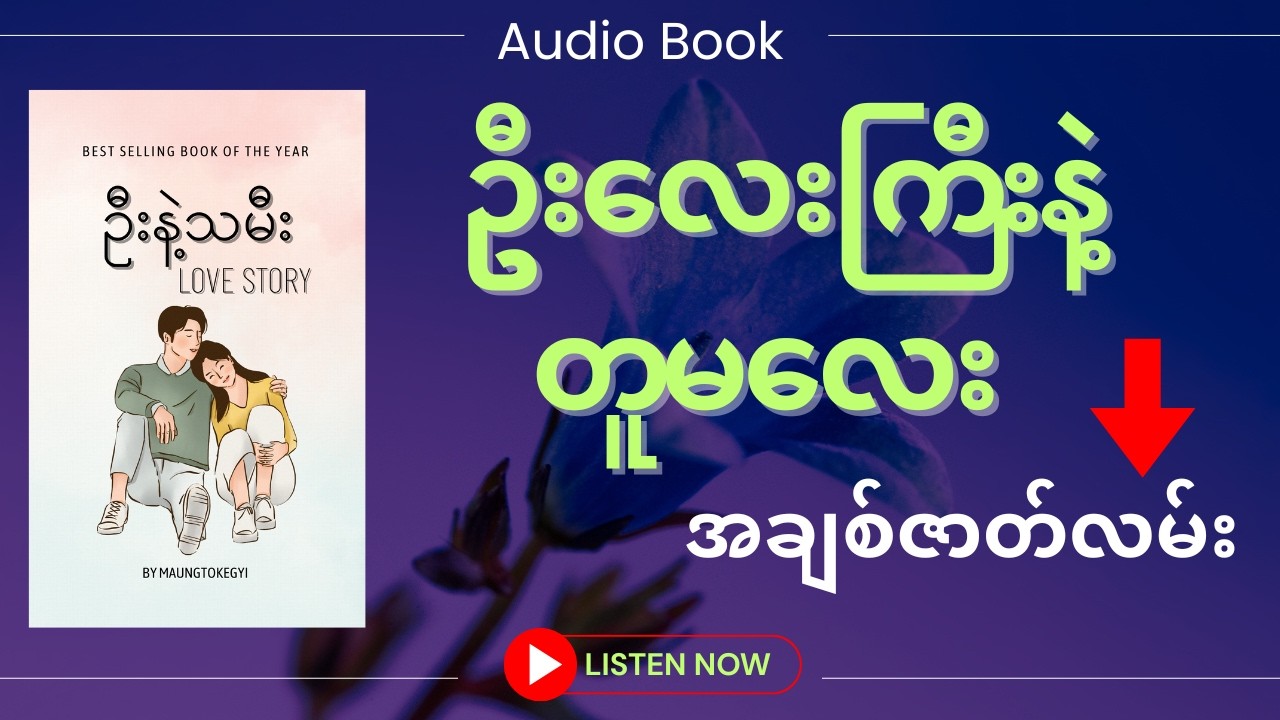 ဦးနဲ့သမီး အချစ်ဇာတ်လမ်း (စ-ဆုံး) #audiobook  #အချစ်ဝတ္ထု #အိမ်ထောင်ရေးဇာတ်လမ်း #အချစ်ဇာတ်လမ်း