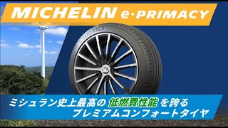 MICHELIN e·PRIMACY（イー プライマシー） | 日本ミシュランタイヤ