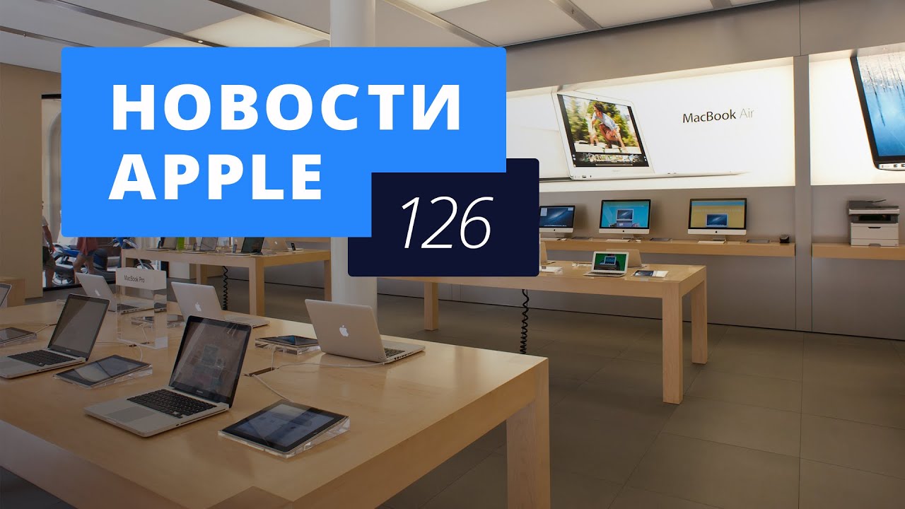 Новости Apple, 126 выпуск: подорожание продукции Apple, Siri и iPhone 6s.. Фото.