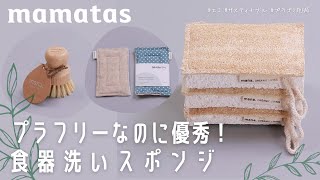 ガシガシ使って大丈夫！プラフリーなのに優秀食器洗いスポンジ