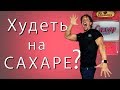 Можно ли ХУДЕТЬ на САХАРЕ?