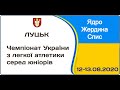 SP, PV, JT / Чемпіонат України-2020 U-20 (день 2, вечірня сесія)