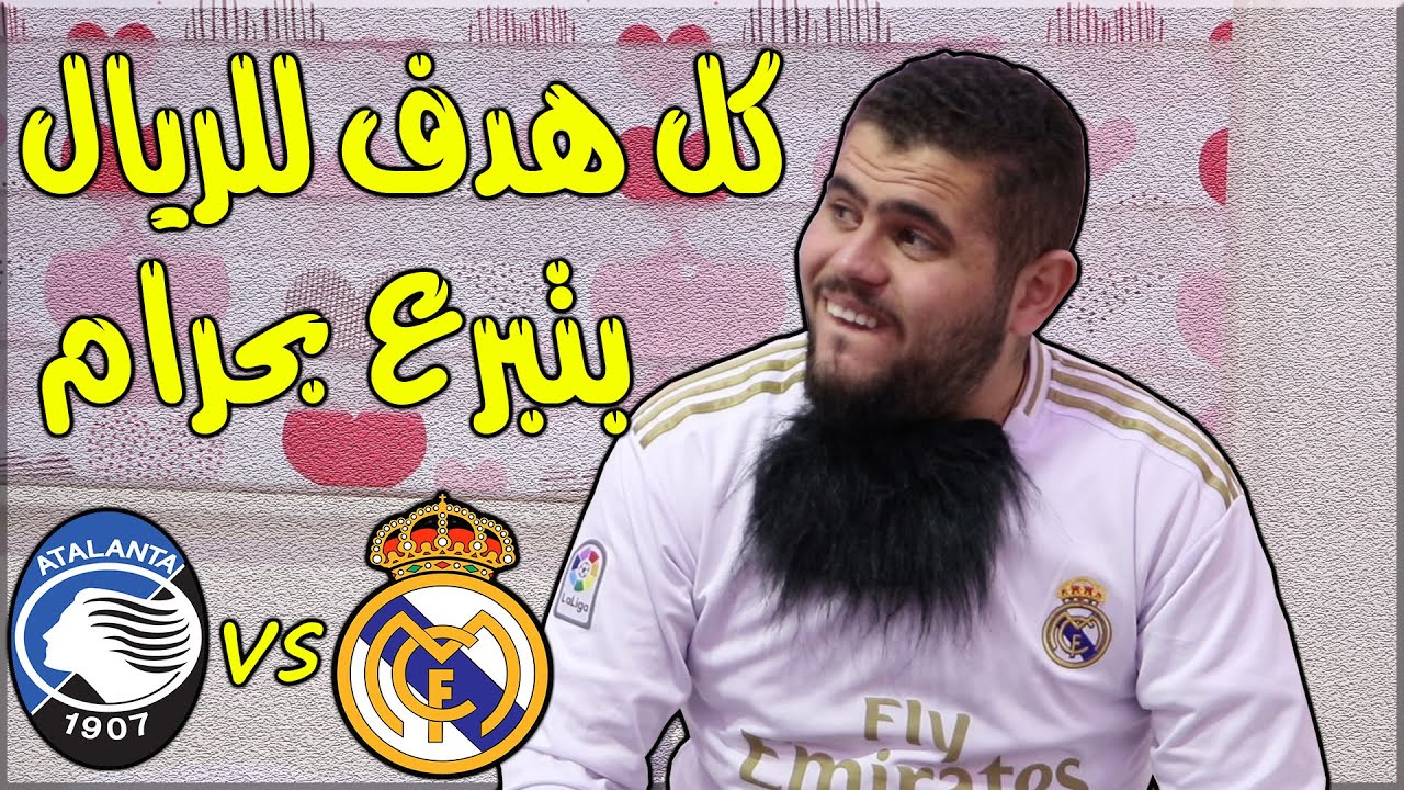 دوري ابطال الدار ( يوم النكد العالمي ) وكشف حقيقة المشجع المدريدي