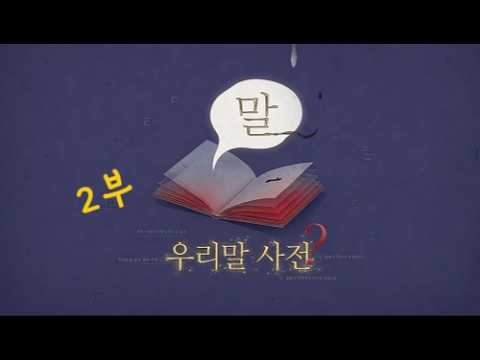 우리말 사전1