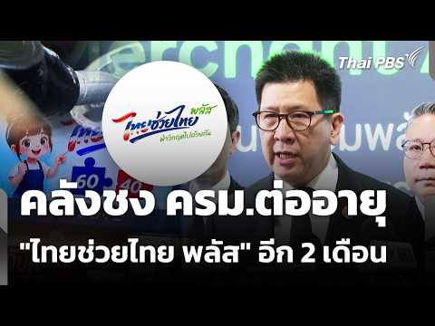 คลังชง ครม.ต่ออายุ "ไทยช่วยไทย พลัส" อีก 2 เดือน | จับตาสถานการณ์ | 22 ก.ย. 69