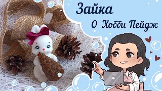 🐰Зайка от Хобби Пейдж🐰