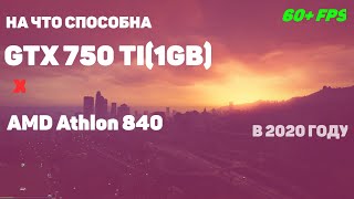GTX 750ti X Amd Athlon 840 НА ЧТО СПОСОБНА В 2020 ГОДУ?