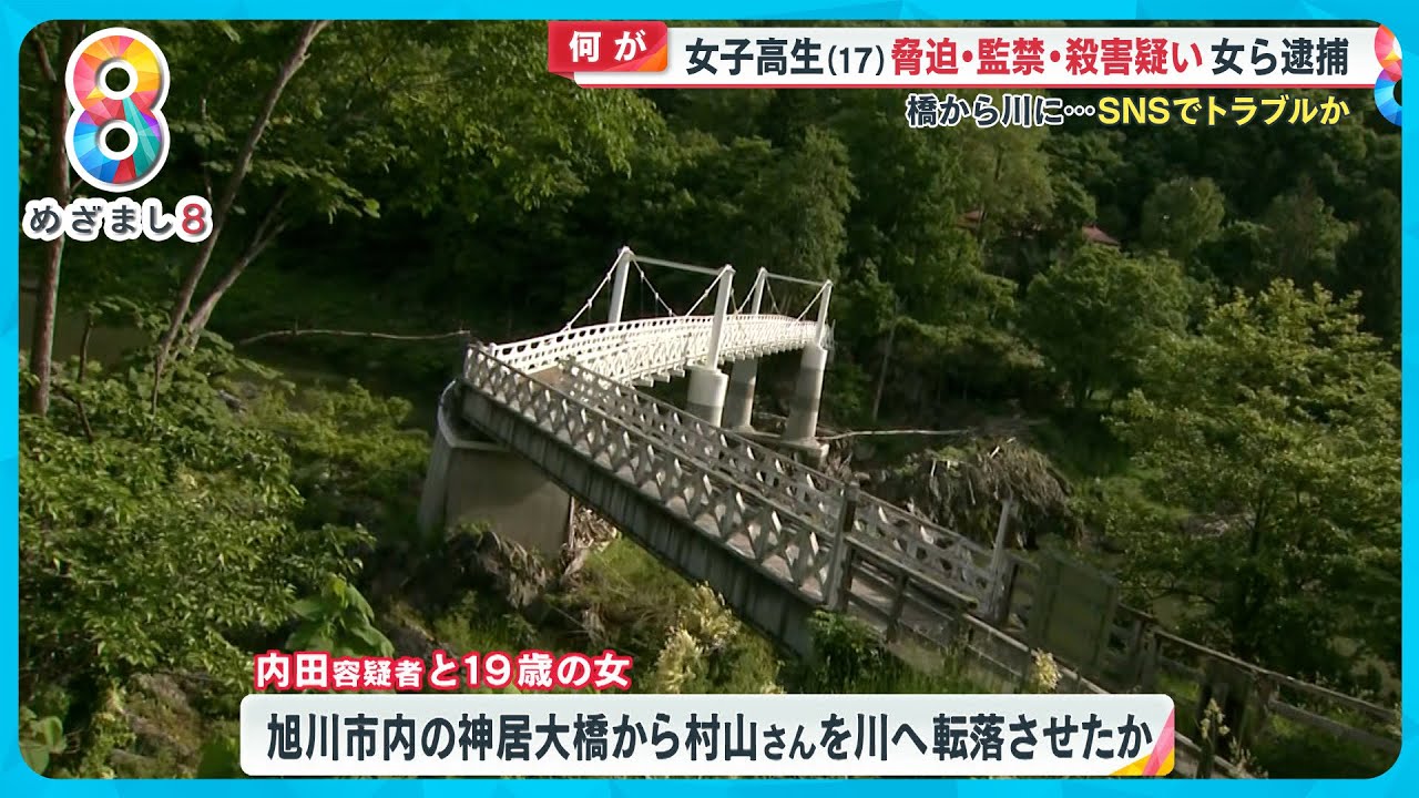 【何が】女子高校生(17)北海道神居古潭の橋から落とされ溺死か？ 恐喝・監禁・殺害疑いで21歳女ら逮捕 【めざまし８ニュース】