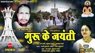 Guru Ke Jayanti - गुरु के जयंती - Usha Barle - Nakul Dhidhi - Satnam Panthi Geet - Satnam Sandesh