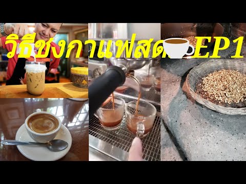วิธีชงกาแฟสด EP1