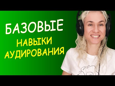 Базовые навыки аудирования на английском, Урок 1