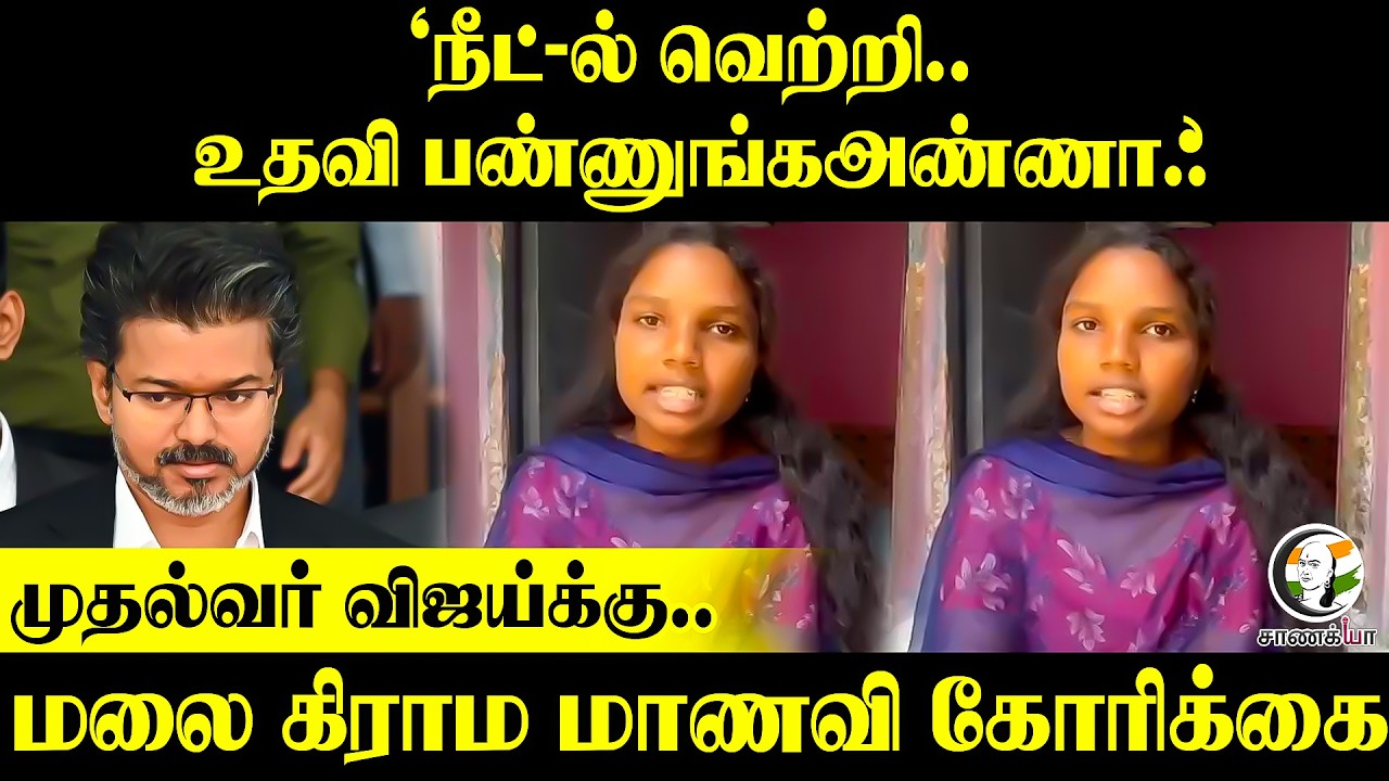 ⁣உதவி பண்ணுங்க அண்ணா..CM Vijay-க்கு மலை கிராம மாணவி கோரிக்கை | NEET | Medical Seat | Salem