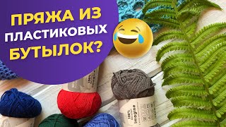 Пряжа из пластиковых бутылок? Тест эко-пряжи Lana Grossa Imagine