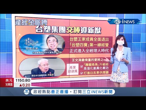 #iNEWS最新 震撼彈！王家退出台塑四寶 王文淵台化股東會上宣布卸任台化董座 未來將交棒專業經理人洪福源│記者 方昱翔│【台灣要聞。先知道】20210723│三立iNEWS