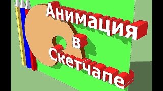 Простая анимация в Скетчапе. Оцените, друзья!