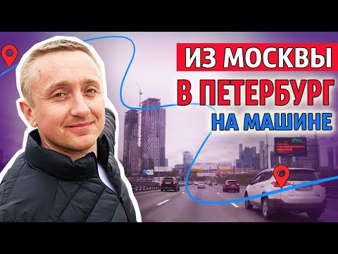 На машине из Москвы в Санкт-Петербург. Во сколько обошлась поездка по платной дороге?