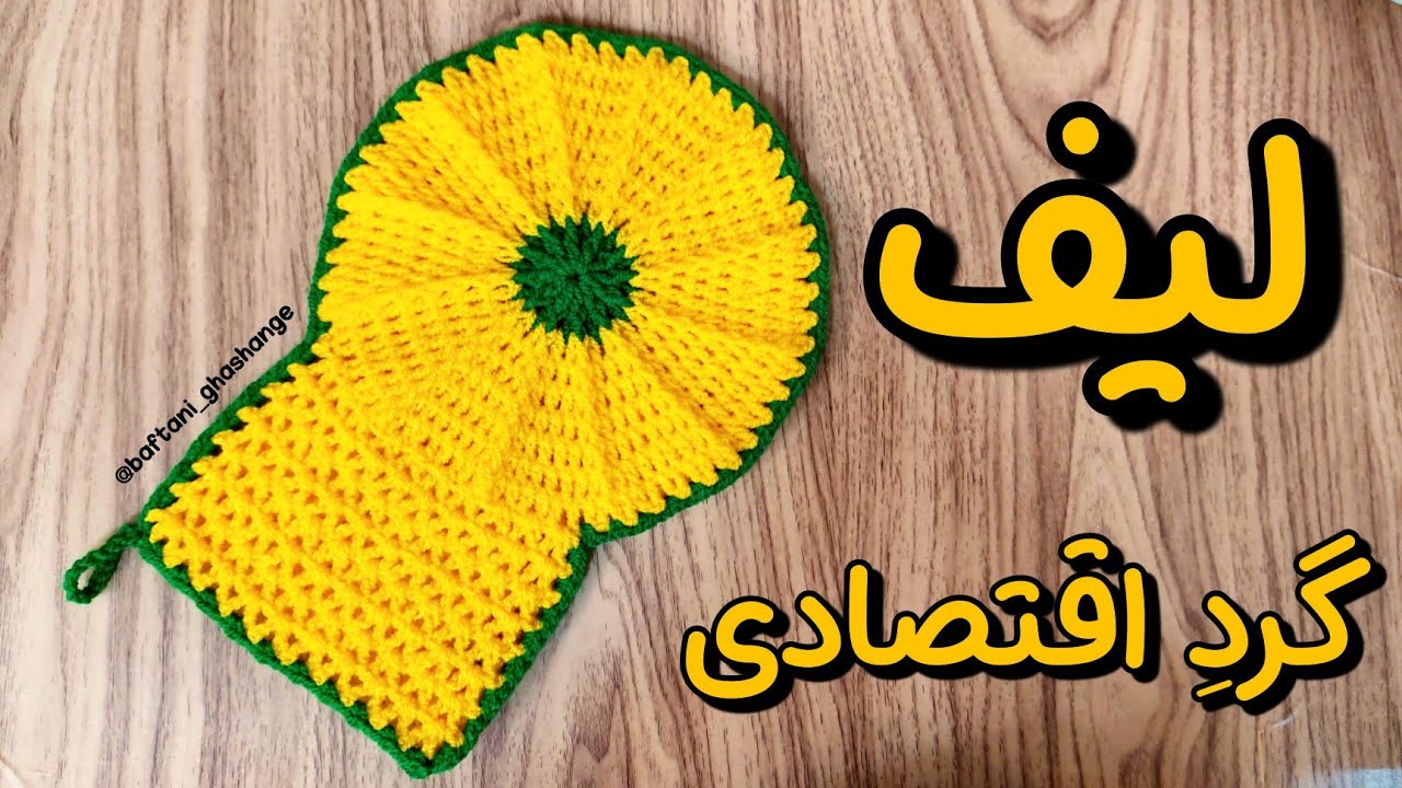 یک ساعته لیف بباف / آموزش لیف قلاب بافی /لیف بصرفه و پر فروش