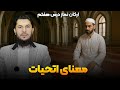 معنای اتحیات ارکان نماز درس هفتم استاد روح الله صدیقی