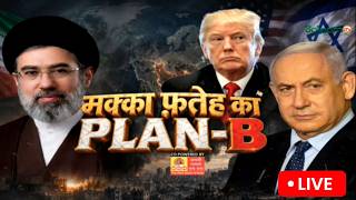 America-Israel- Iran War Live : मक्का फ़तेह का PLAN-B | Salaam TV screenshot 4