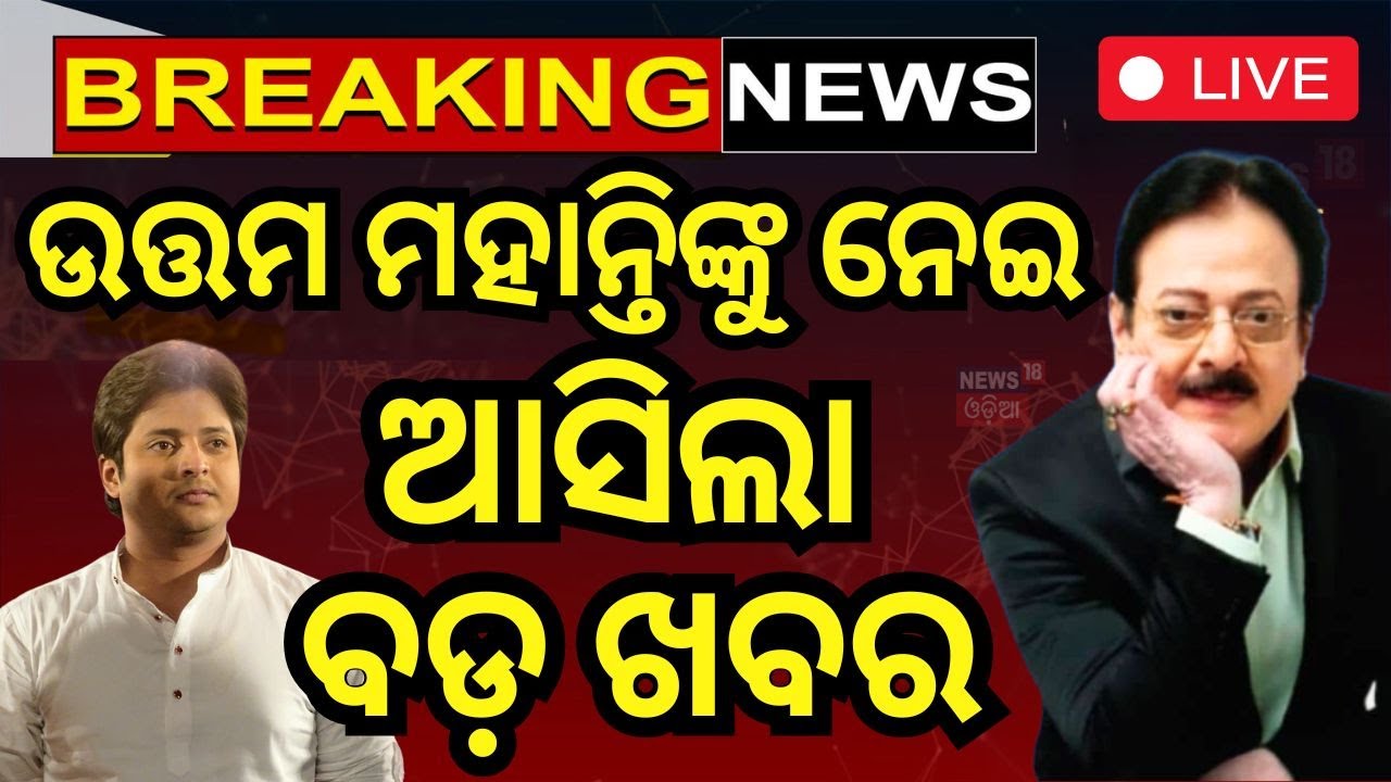 Live: ଉତ୍ତମ ମହାନ୍ତିଙ୍କୁ ନେଇ ବଡ଼ ଖବର| Uttam Mohanty Airlifted To Delhi |Babushan Mohanty