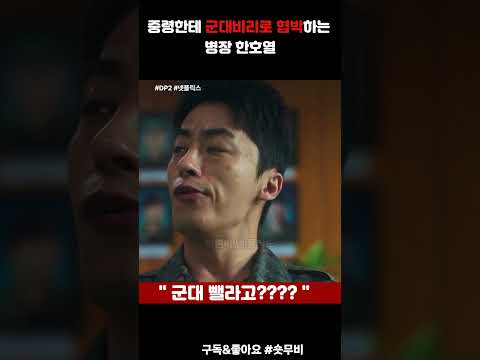 DP시즌2 - 직권남용한 중령한테 협박하는 구교환(한호열) #DP #DP2 #디피 #디피2