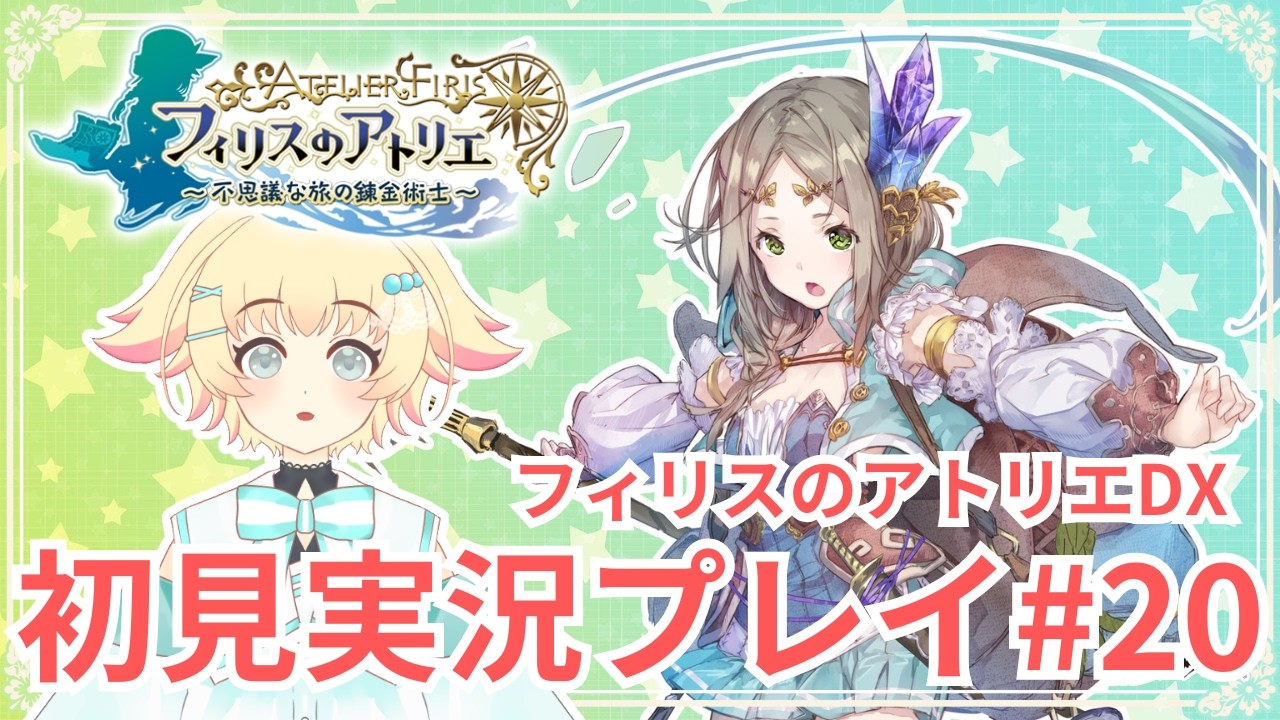 【フィリスのアトリエ ~不思議な旅の錬金術士~ DX】#20 空飛ぶお舟完成！出航～～！！【初見実況プレイ】