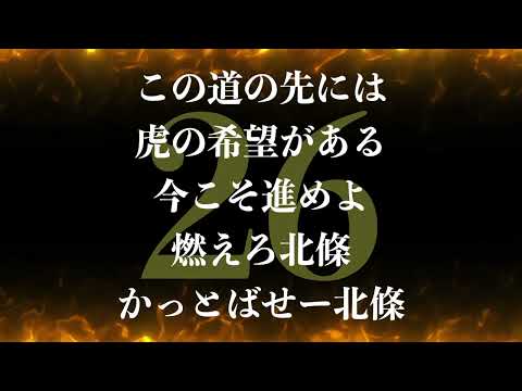 【歌詞付き】北條史也 応援歌【阪神タイガース】