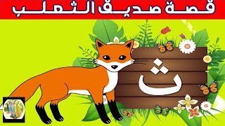 قصة صديق الثعلب The story of a fox friend  قصة_صديق_الثعلب#