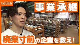 若い人材が廃業寸前の企業を救う！「事業承継」の可能性