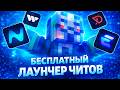 ✅ТОПОВЫЙ ЛОАДЕР НА МАЙНКРАФТ БЕСПЛАТНО В 2026 | КАК СКАЧАТЬ БЕЗ ВИРУСОВ И УГРОЗ✅ Лаунчер с читами