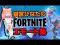 【本気】猫宮ひなた、エモートダンスを踊ってみたよ！【FORTNITE】