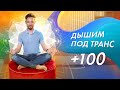 Энергодыхание под транс. Бонус трэк для своих 100+