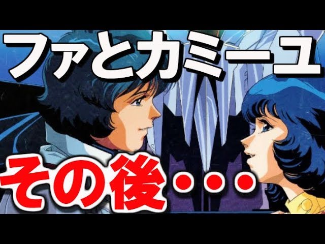 Zガンダム】ファ・ユイリィとカミーユ・ビダン。その後の二人は