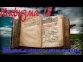 Кафизма 18 Псалмы с 119 по 133 • Молитвы после кафизмы XVIII (Валаамский монастырь)