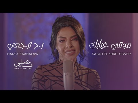نانسي زعبلاوي موتني غيابك رح ترجعي