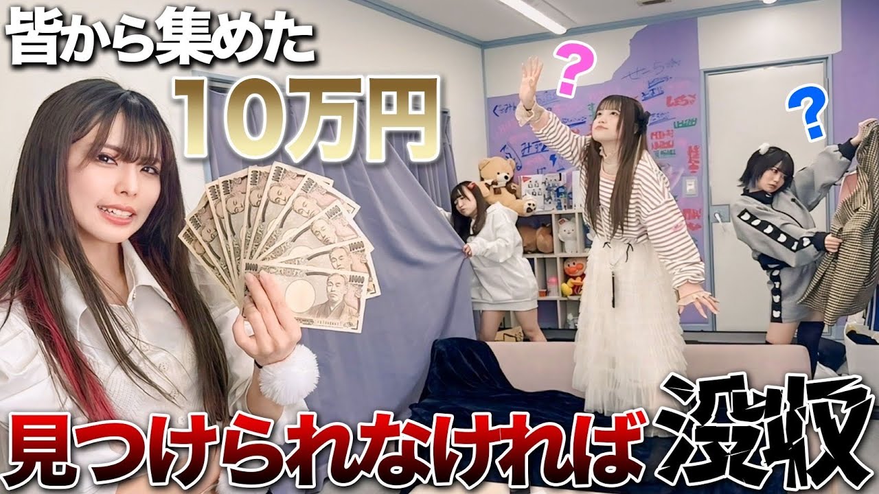 【10万円没収】ハウスに隠された現金、命懸けで探すゲームが地獄すぎたww