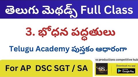 Telugu Methods - 3.బోధన పద్ధతులు || Telugu Academy పుస్తకం ఆధారంగా || #apdsc2024